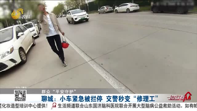 【群众“平安守护”】聊城：小车紧急被拦停 交警秒变修理工