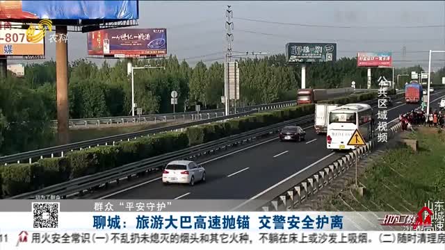 【群众“平安守护”】聊城：旅游大巴高速抛锚 交警安全护离