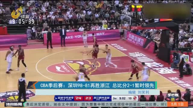 CBA季后赛：深圳98-81再胜浙江 总比分2-1暂时领先