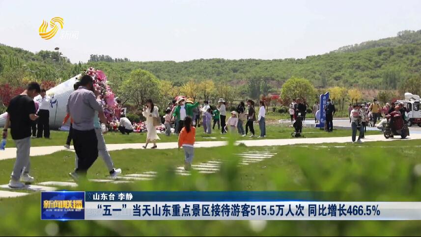 “五一“当天山东重点景区接待游客515.5万人次 同比增长466.5%【畅游齐鲁 乐享假期】