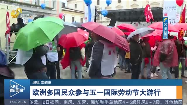 欧洲多国民众参与五一国际劳动节大游行