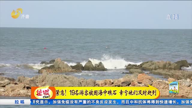 日照：19名江苏游客海边游玩 遇到涨潮被困礁石
