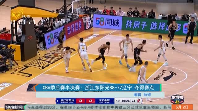 CBA季后赛半决赛：浙江东阳光88-77辽宁 夺得赛点