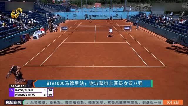 WTA1000马德里站：谢淑薇组合晋级女双八强