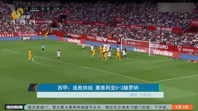 西甲：连胜终结 塞维利亚0-2赫罗纳
