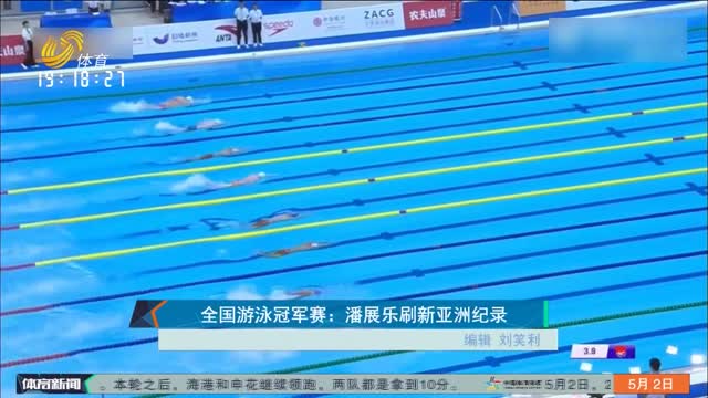 全国游泳冠军赛：潘展乐刷新亚洲纪录