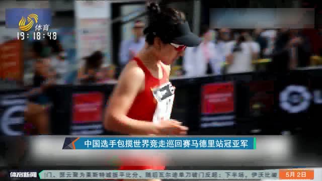 中国选手包揽世界竞走巡回赛马德里站冠亚军