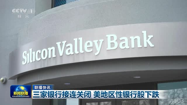 【联播快讯】三家银行接连关闭 美地区性银行股下跌