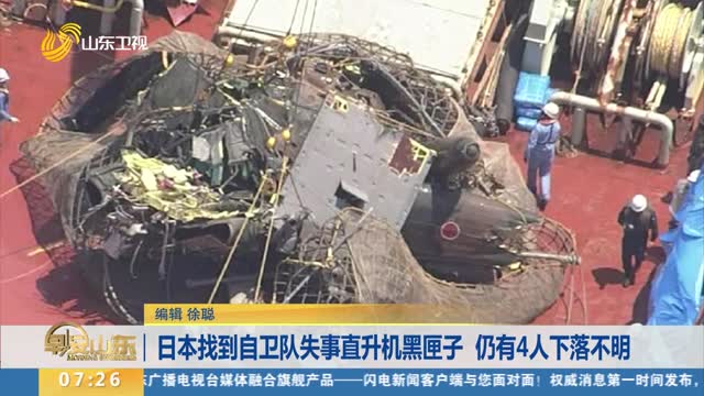 日本找到自卫队失事直升机黑匣子 仍有4人下落不明