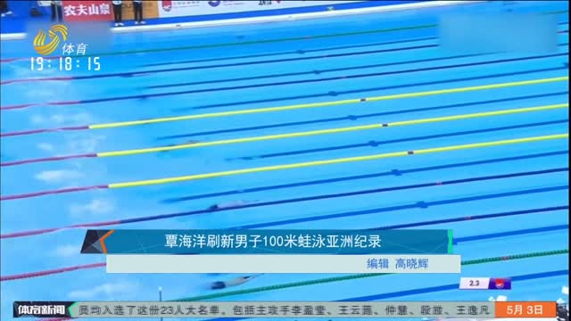 覃海洋刷新男子100米蛙泳亚洲纪录