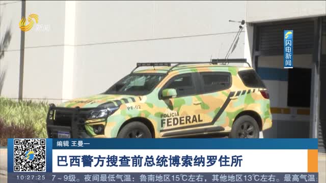 巴西警方搜查前总统博索纳罗住所