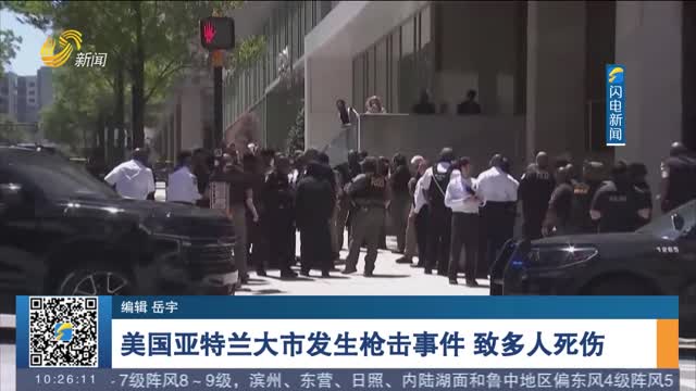 美国亚特兰大市发生枪击事件 致多人死伤