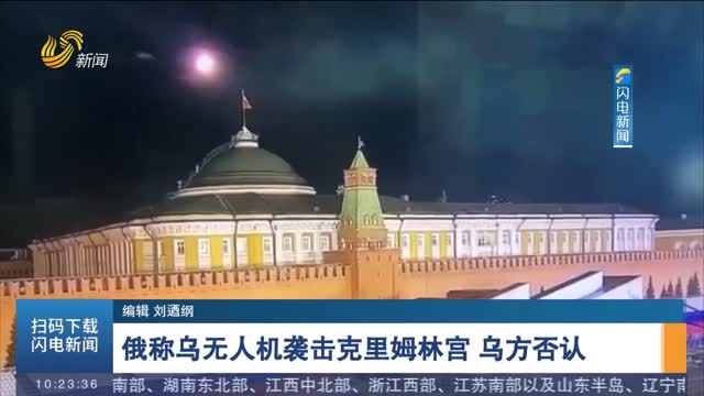 俄称乌无人机袭击克里姆林宫 乌方否认