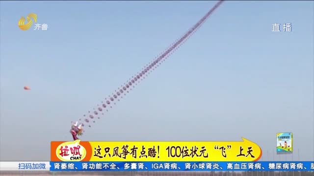潍坊：这只风筝非常酷 100位状元“飞”上天