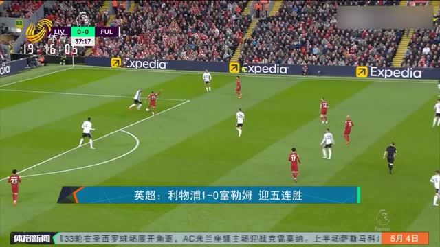英超：利物浦1-0富勒姆 迎五连胜