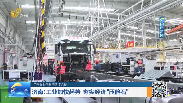 济南：工业加快起势 夯实经济“压舱石”