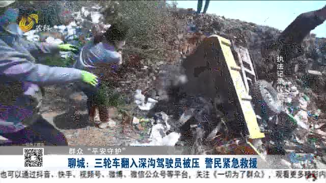 【群众“平安守护”】聊城：三轮车翻入深沟驾驶员被压 警民紧急救援