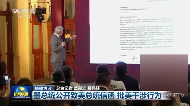 【联播快讯】墨总统公开致美总统信函 批美干涉行为