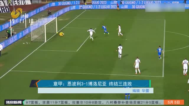 意甲：恩波利3-1博洛尼亚 终结三连败