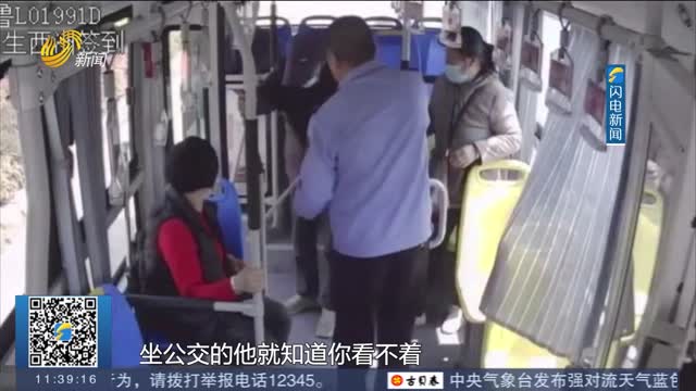 【新时代美德山东】莒县：公交司机为乘客私人定制“盲杖”