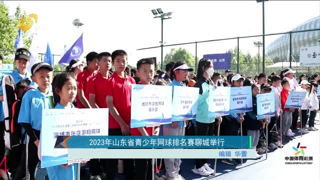 2023年山东省青少年网球排名赛聊城举行