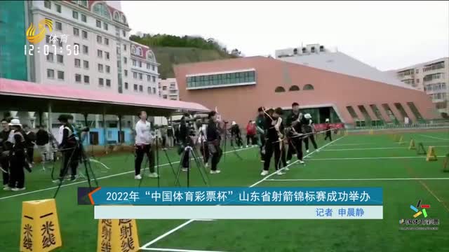 2022年“中国体育彩票杯”山东省射箭锦标赛成功举办