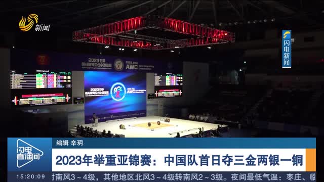 2023年舉重亞錦賽：中國隊首日奪三金兩銀一銅