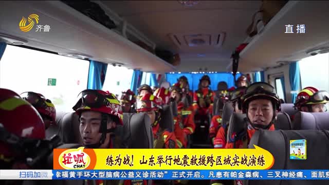 山东16市消防队集结东营 开展地震救援实战演练