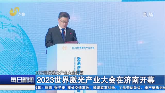 2023世界激光產業大會在濟南開幕
