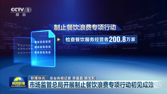 【联播快讯】市场监管总局开展制止餐饮浪费专项行动初见成效