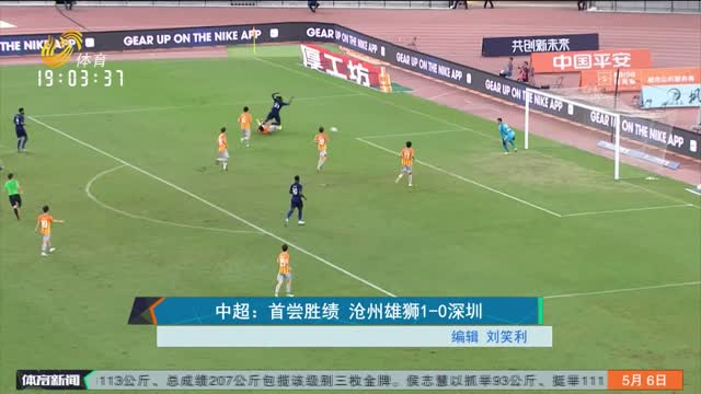 中超：首尝胜绩 沧州雄狮1-0深圳