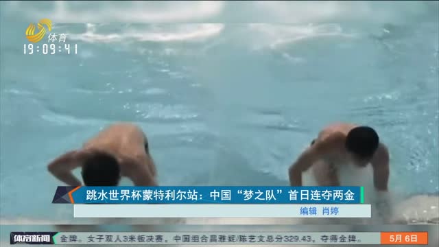 跳水世界杯蒙特利尔站：中国“梦之队”首日连夺两金