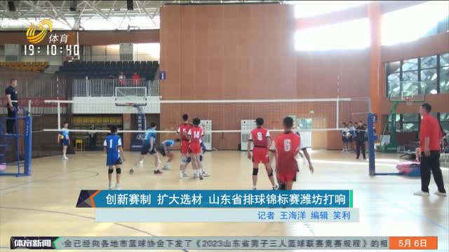 创新赛制 扩大选材 山东省排球锦标赛潍坊打响