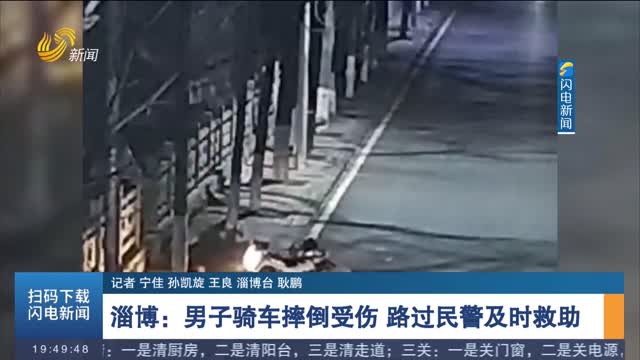 【新时代美德山东】淄博：男子骑车摔倒受伤 路过民警及时救助