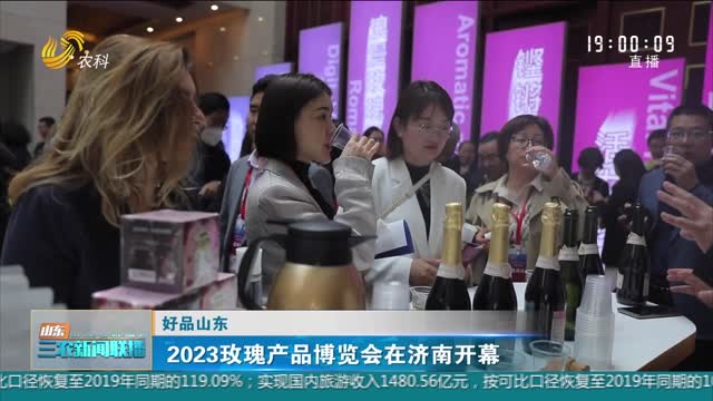【好品山东】2023玫瑰产品博览会在济南开幕
