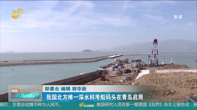 【三农信息快递】我国北方唯一深水科考船码头在青岛启用