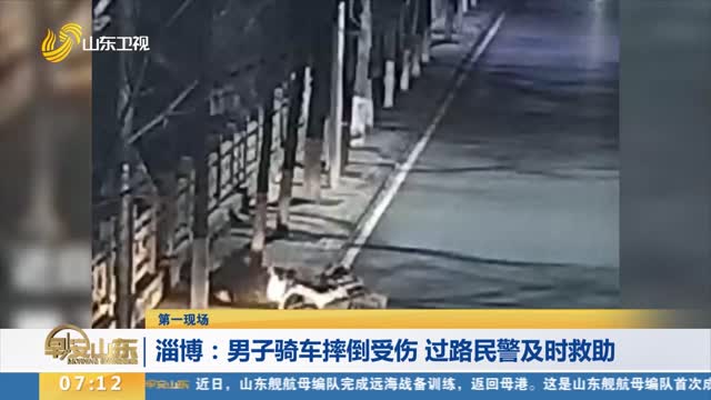 【第一现场】淄博：男子骑车摔倒受伤 过路民警及时救助