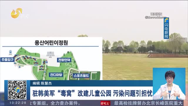 驻韩美军“毒窝”改建儿童公园 污染问题引担忧