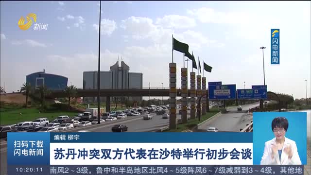 苏丹冲突双方代表在沙特举行初步会谈