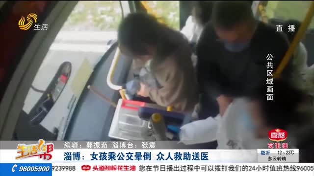 淄博：女孩乘公交晕倒 众人救助送医