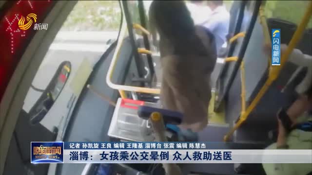 【第一现场】淄博：女孩乘公交晕倒 众人救助送医
