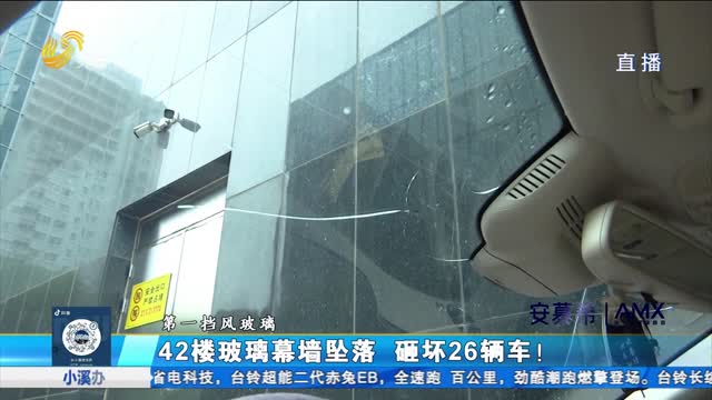 济南：玻璃幕墙坠落 砸坏多辆汽车