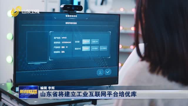 山东省将建立工业互联网平台培优库