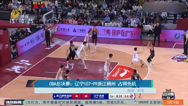 CBA总决赛：辽宁107-99浙江稠州 占得先机