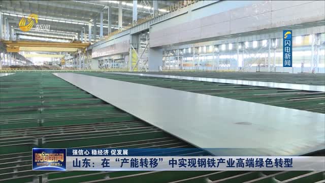 【强信心 稳经济 促发展】山东：在“产能转移”中实现钢铁产业高端绿色转型
