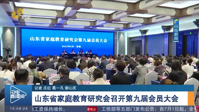 山东省家庭教育研究会召开第九届会员大会
