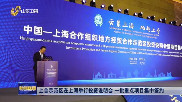 上合示范区在上海举行投资说明会 一批重点项目集中签约