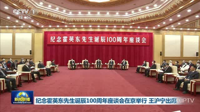 纪念霍英东先生诞辰100周年座谈会在京举行 王沪宁出席