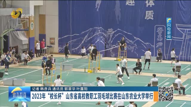 2023年“校长杯”山东省高校教职工羽毛球比赛在山东农业大学举行