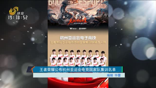 王者荣耀公布杭州亚运会电竞国家队集训名单
